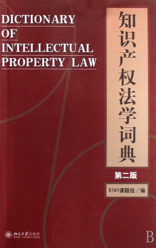 知识产权法学词典