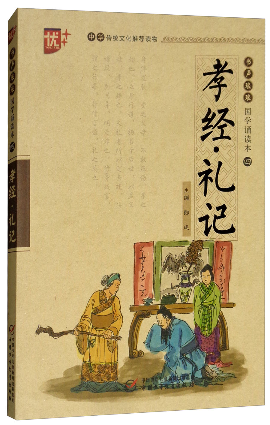 书声琅琅国学诵读本：孝经礼记（学生版）/中华传统文化推荐读物