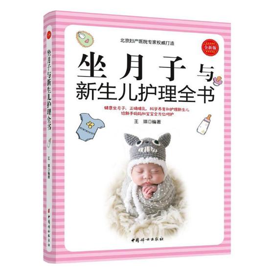 坐月子与新生儿护理全书：版 孕产 胎教 书籍