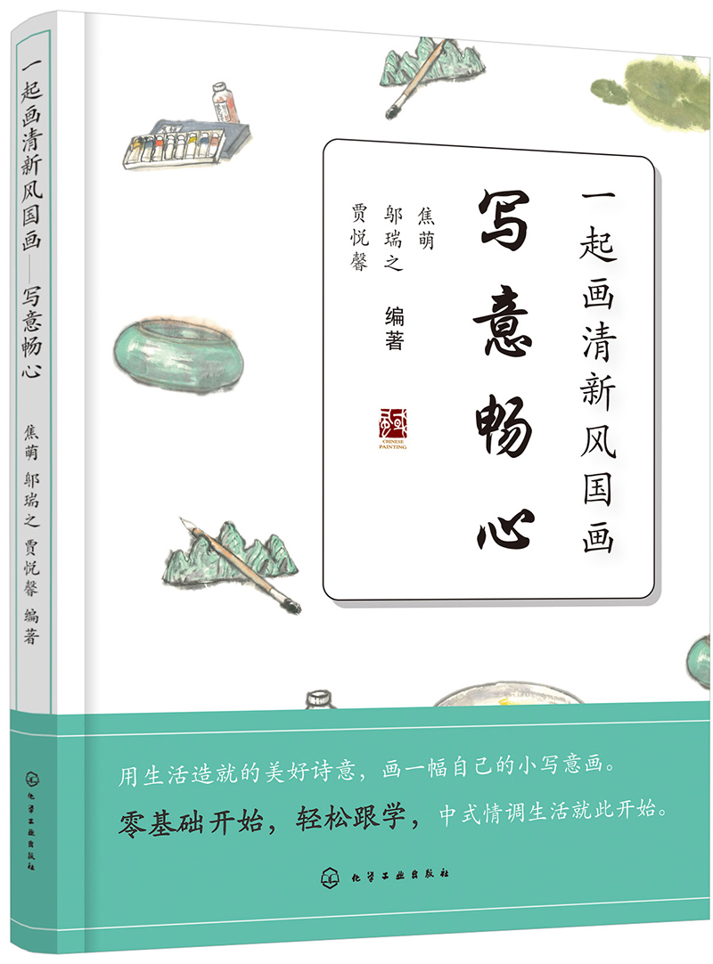 一起画清新风国画——写意畅心
