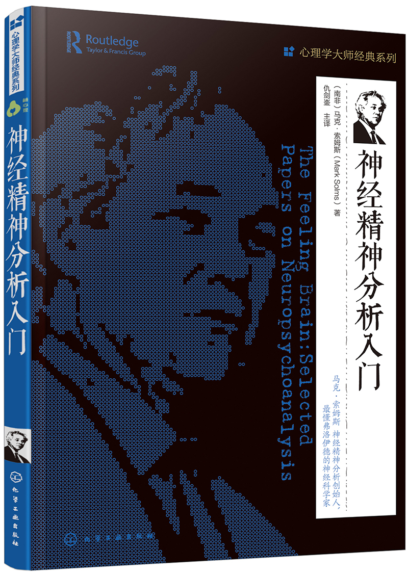 心理学大师经典系列：神经精神分析入门（神经精神分析创始人马克·索姆斯扛鼎之作）使用感如何?