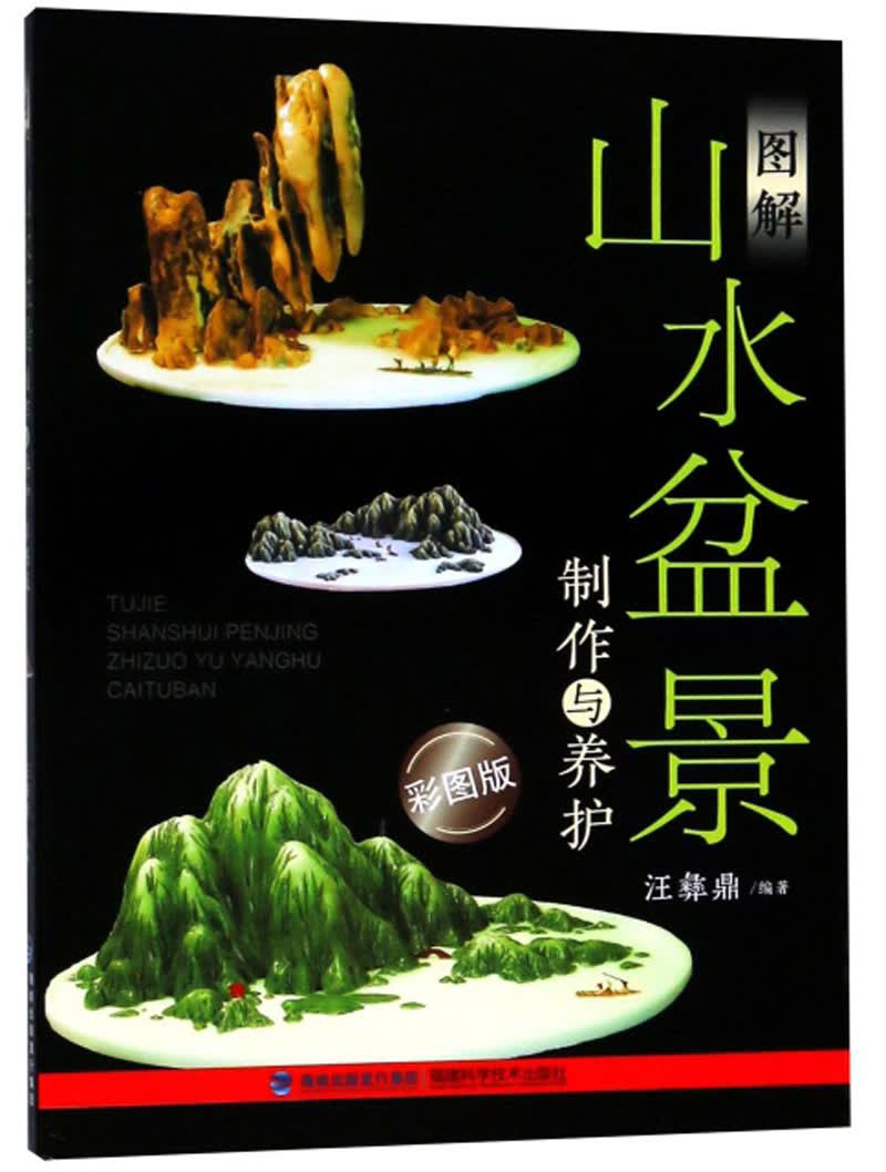图解山水盆景制作与养护（彩图版）