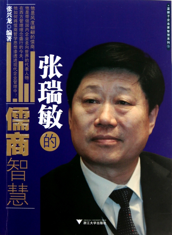 张瑞敏的儒商智慧