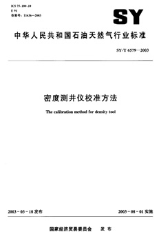 SY/T 6579-2003 密度测井仪校准方法