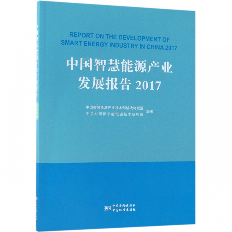 中国智慧能源产业发展报告(2017)