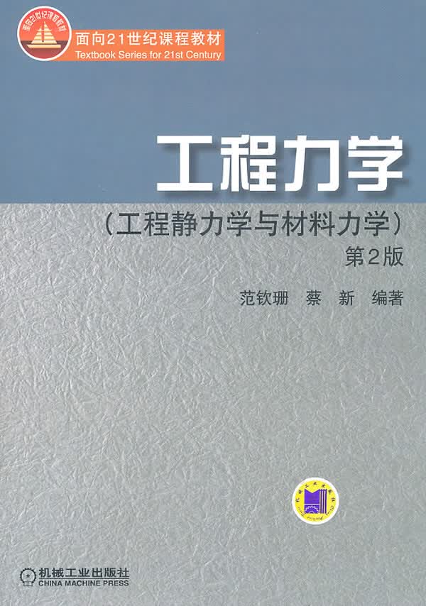 工程力学 工程静力与材料力学第2版 范钦珊 9787111104070 机械工业出版社