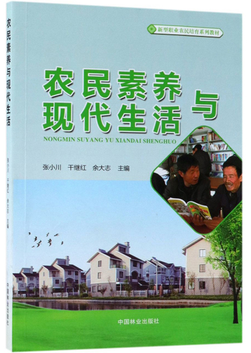 农民素养与现代生活/新型职业农民培育系列教材