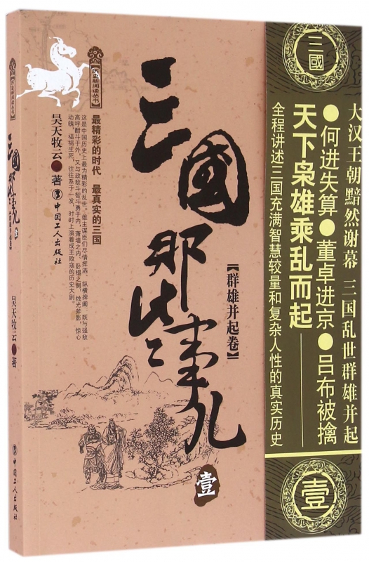 三国那些事儿(1群雄并起卷)