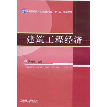 建筑工程经济 渠晓伟