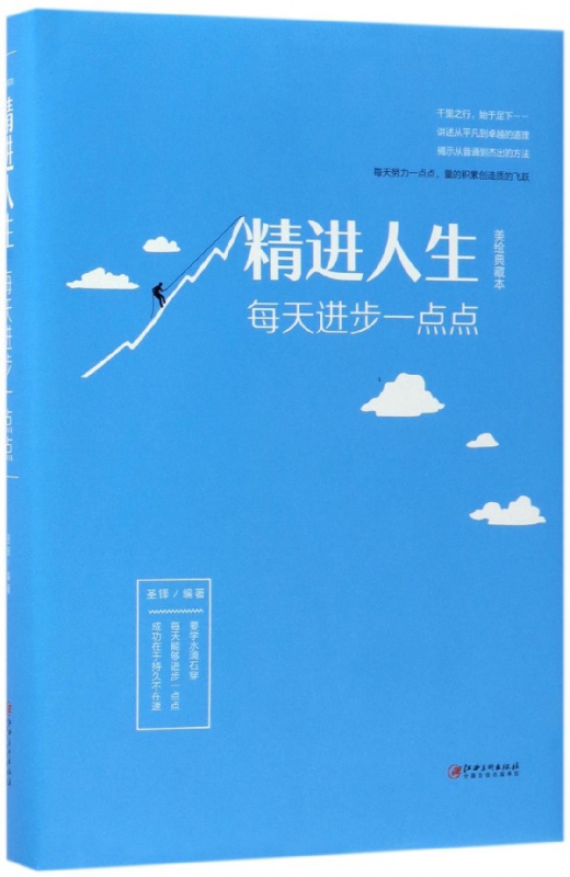 精进人生(每天进步一点点美绘典藏本)(精)