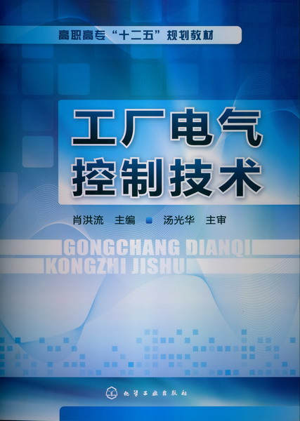工厂电气控制技术 肖洪流 主编