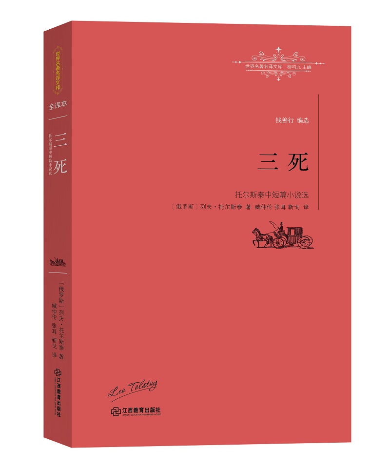 三死.托尔斯泰中短篇小说选