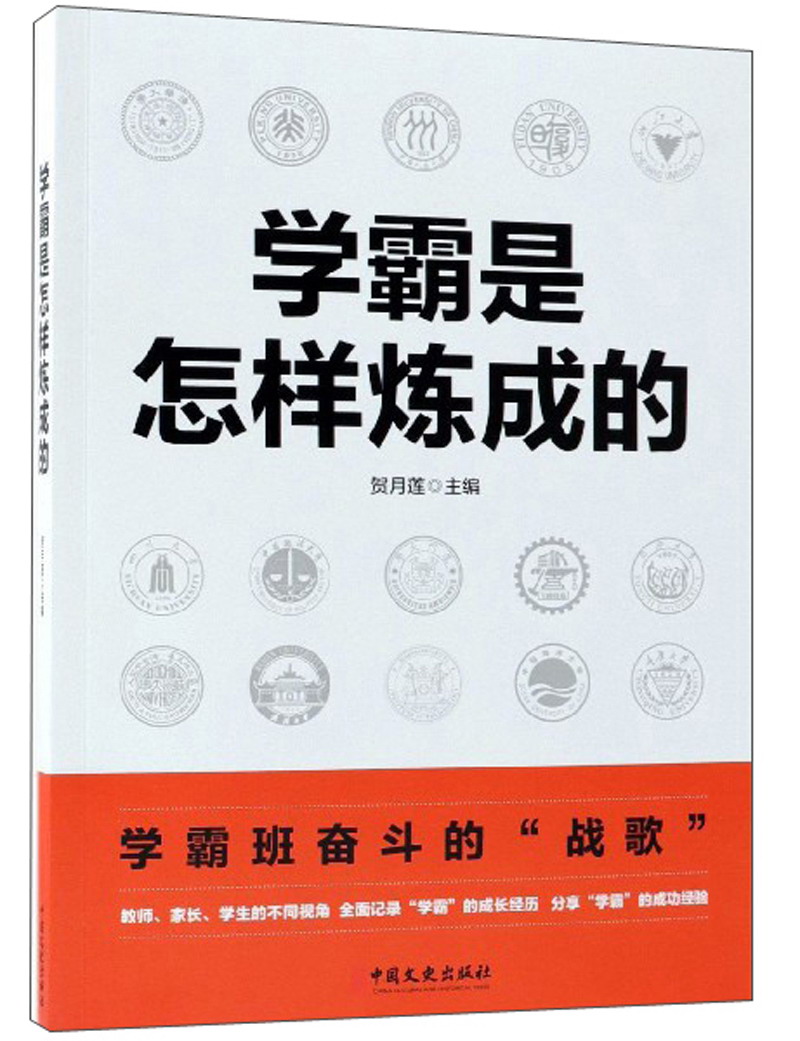正版 学霸是怎样练成的 9787520503105