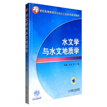 水文学与水文地质学 杨维,张戈,张平
