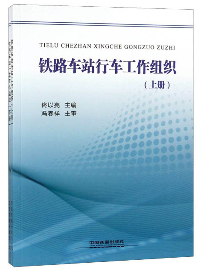 铁路车站行车工作组织（套装上下册）
