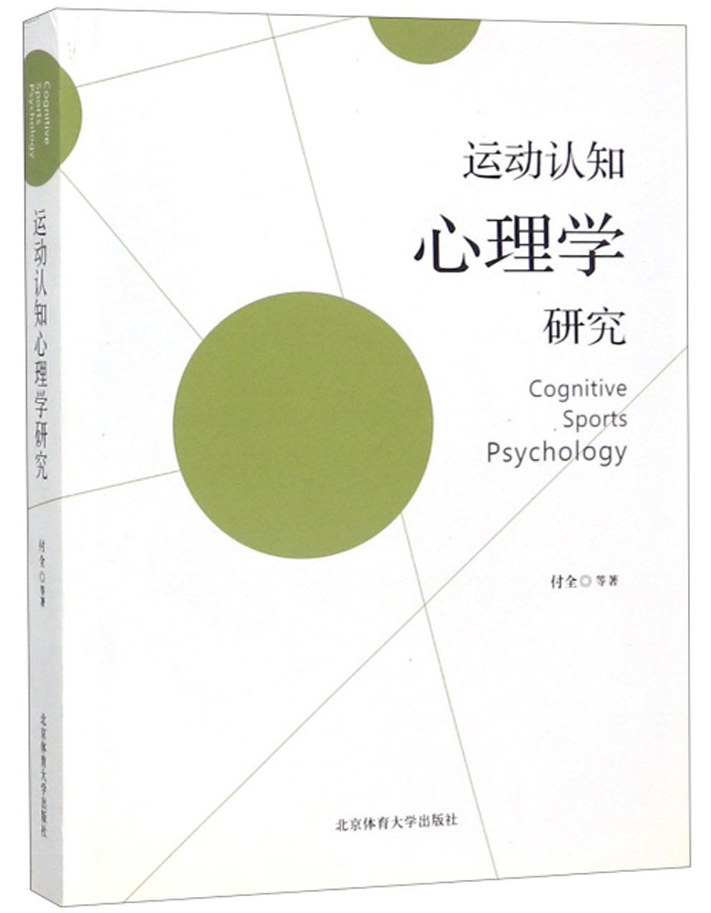 运动认知心理学研究