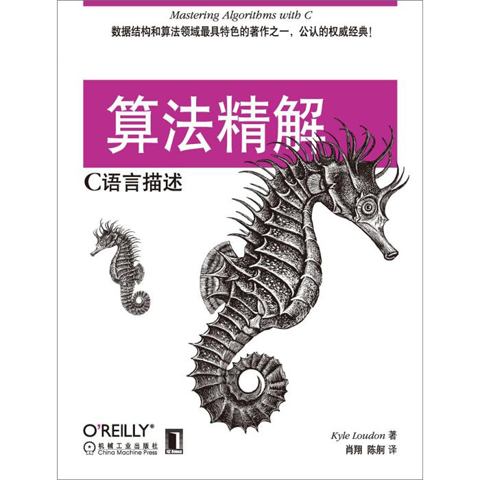 O'Reilly精品图书系列&middot;算法精解：C语言描述