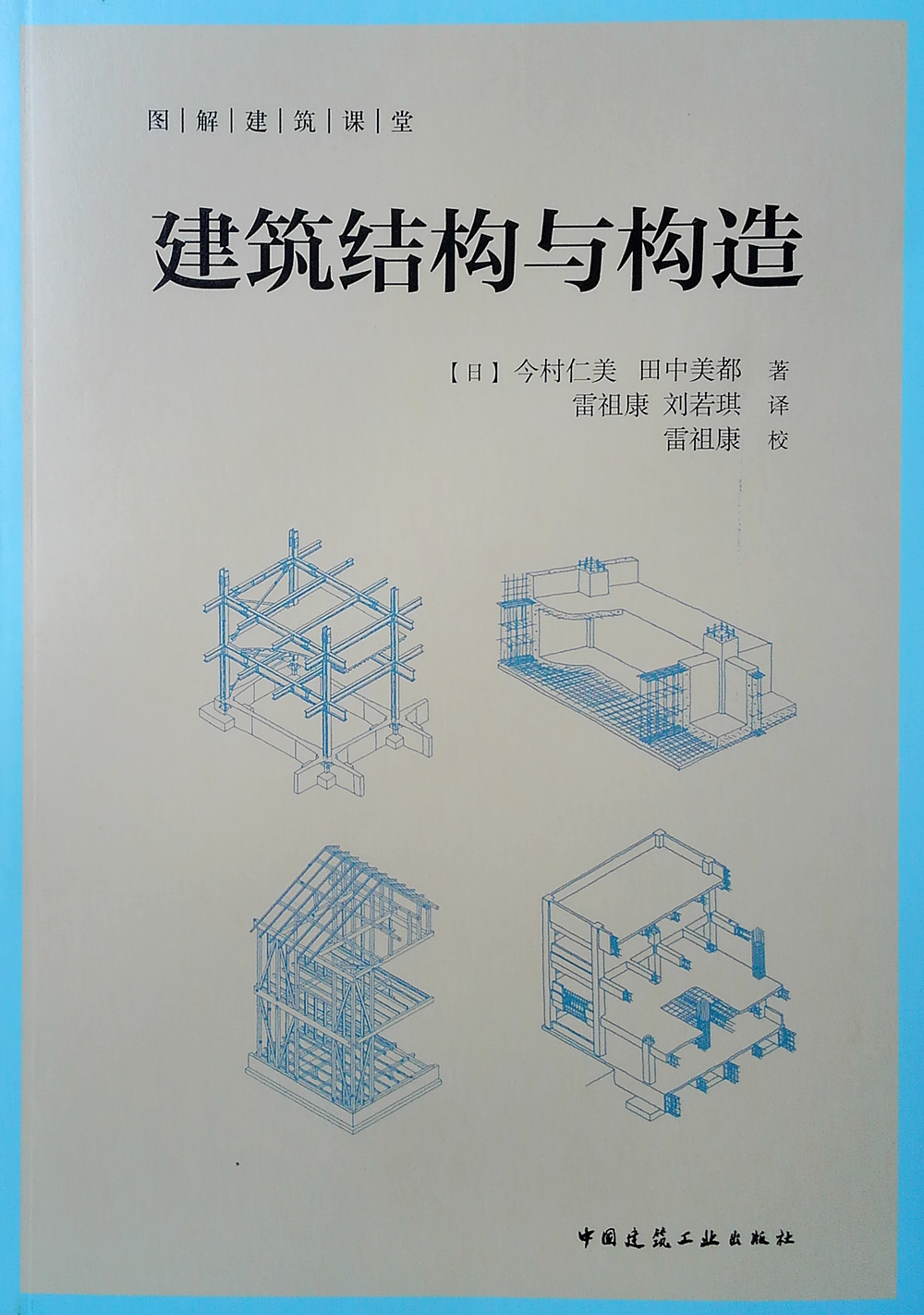 建筑结构与构造