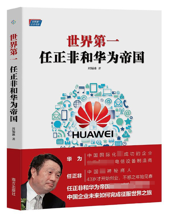 世界第一(任正非和华为帝国)