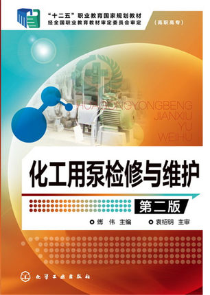 化工用泵检修与维护 傅伟主编 第二版