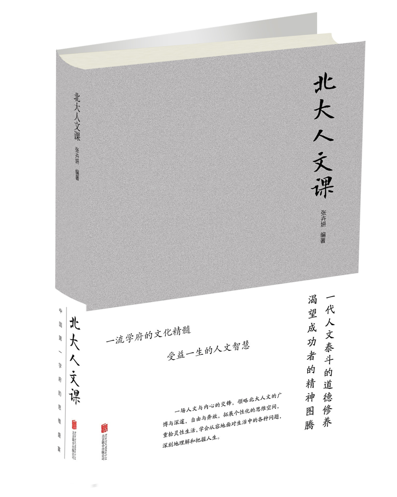 北大人文课9787550251212