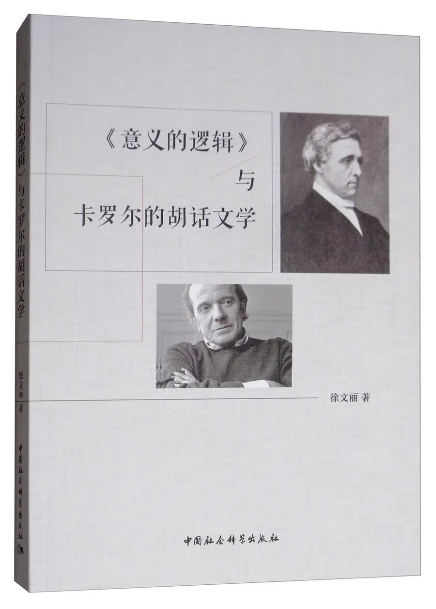 《意义的逻辑》与卡罗尔的胡话文学