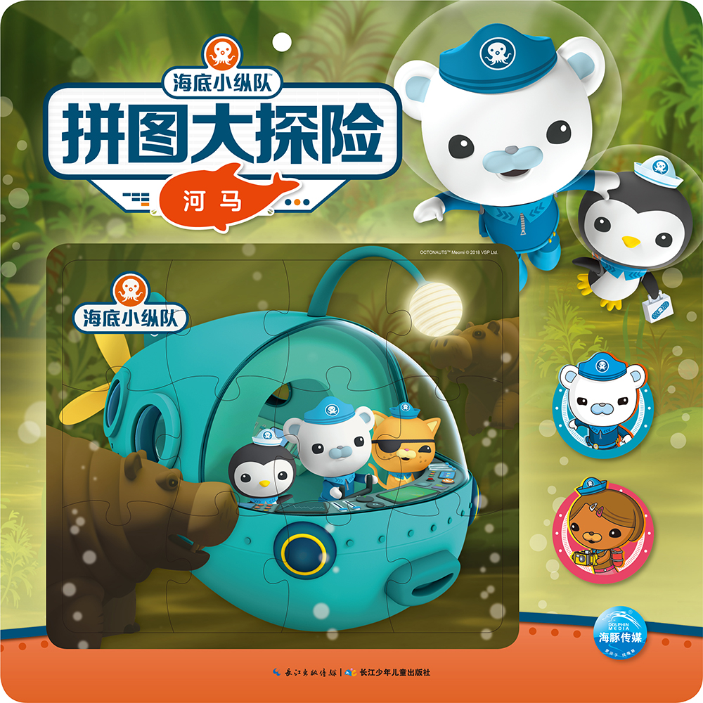 海底小纵队拼图大探险：河马