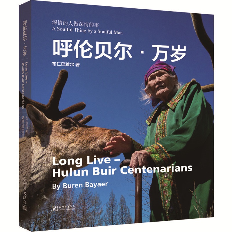 呼伦贝尔·万岁（汉英对照）