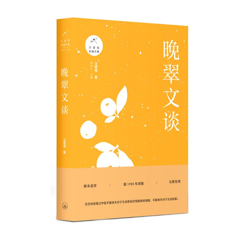 汪曾祺自编文集：晚翠文谈