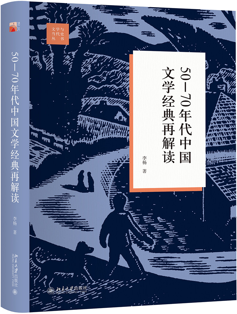 50—70年代中国文学经典再解读高性价比高么？