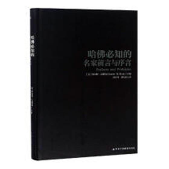 哈佛知的名家前言与序言/励志与成功/书籍/分类经典著作