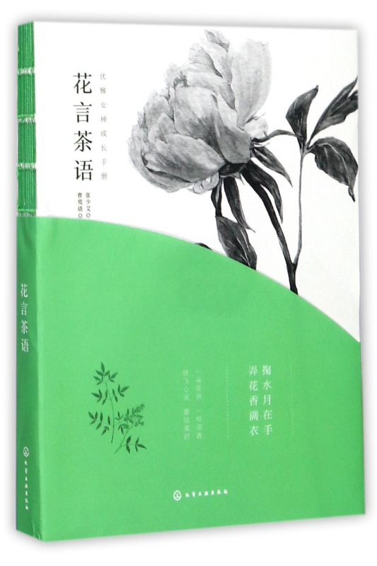花言茶语/优雅女神成长手册