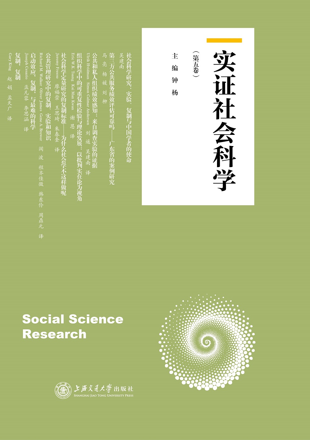 实证社会科学 （第五卷）