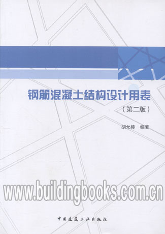 钢筋混凝土结构设计用表(第二版) 胡允棒