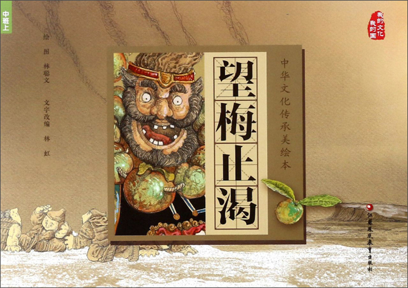 望梅止渴/中华文化传承美绘本