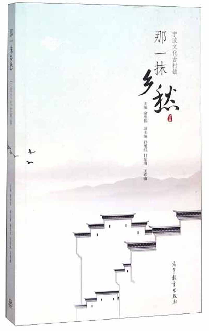 那一抹乡愁 宁波文化古村镇