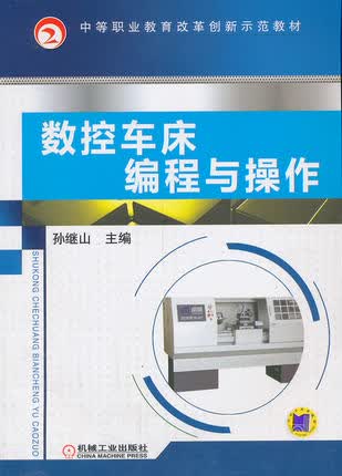 数控车床编程与操作 孙继山主编