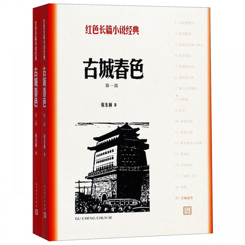 古城春色(共2册)/红色长篇小说经典