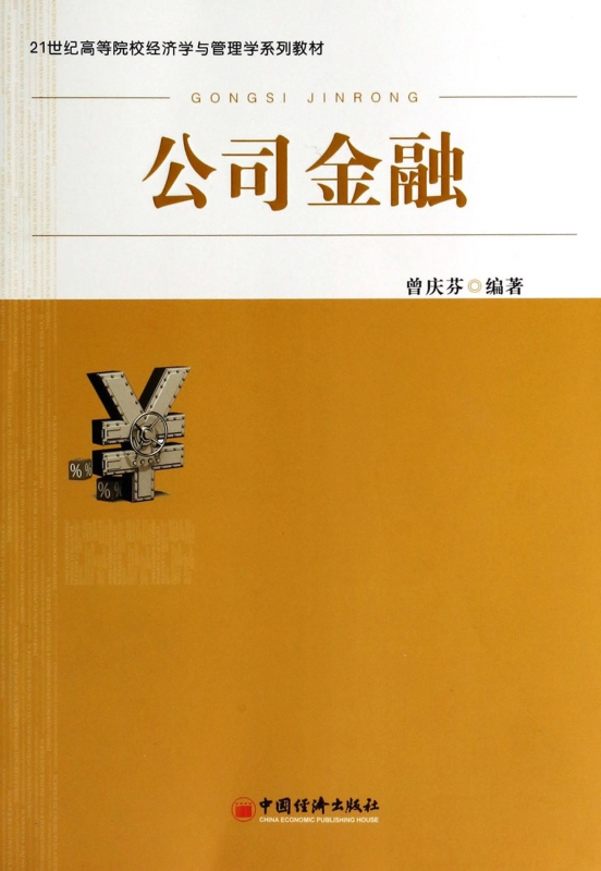 公司金融(21世纪高等院校经济学与管理学系列教材)