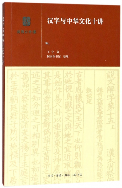 汉字与中华文化十讲/国图公开课
