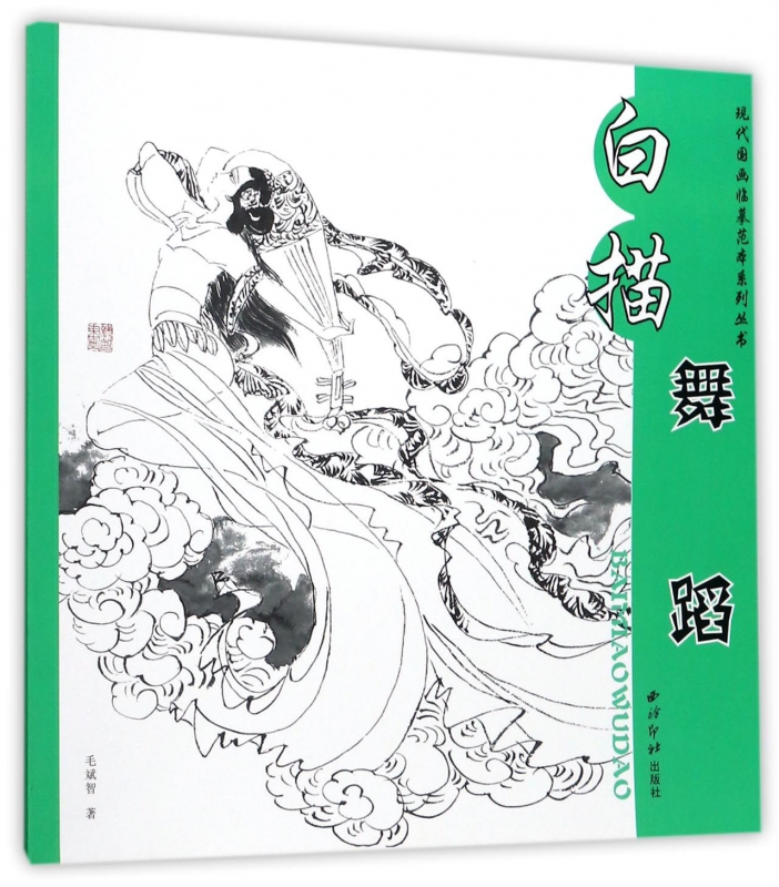 白描舞蹈/现代国画临摹范本系列丛书