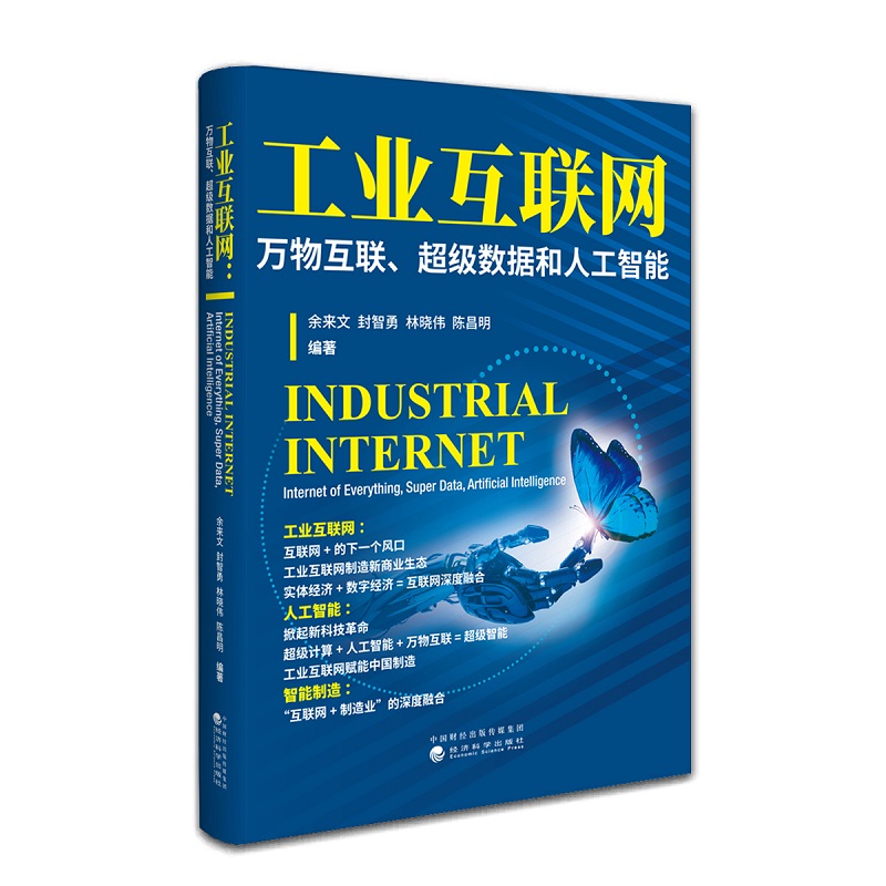 工业互联网：万物互联、超级数据和人工智能 互联网+ 和人工智能