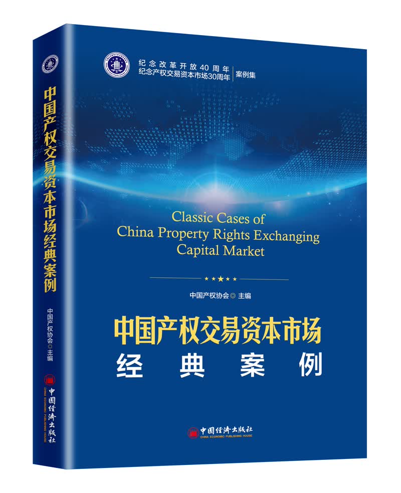 中国产权交易资本市场经典案例