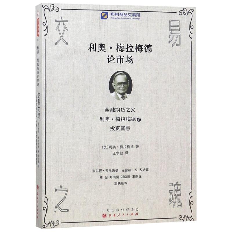 交易之魂:金融期货之父利奥.梅拉梅德的投资智慧