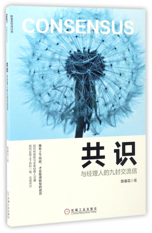 共识(与经理人的九封交流信)