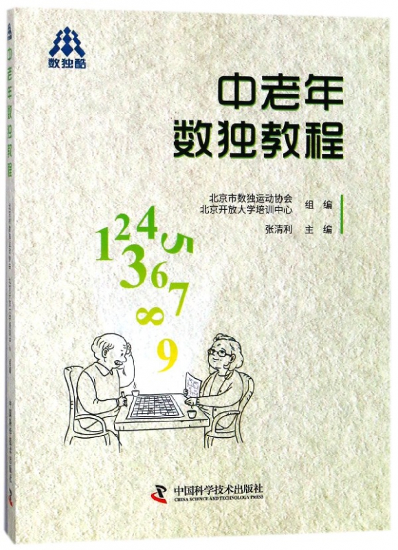 中老年数独教程