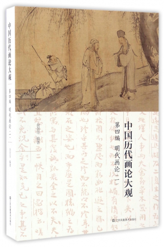中国历代画论大观(第4编明代画论1)