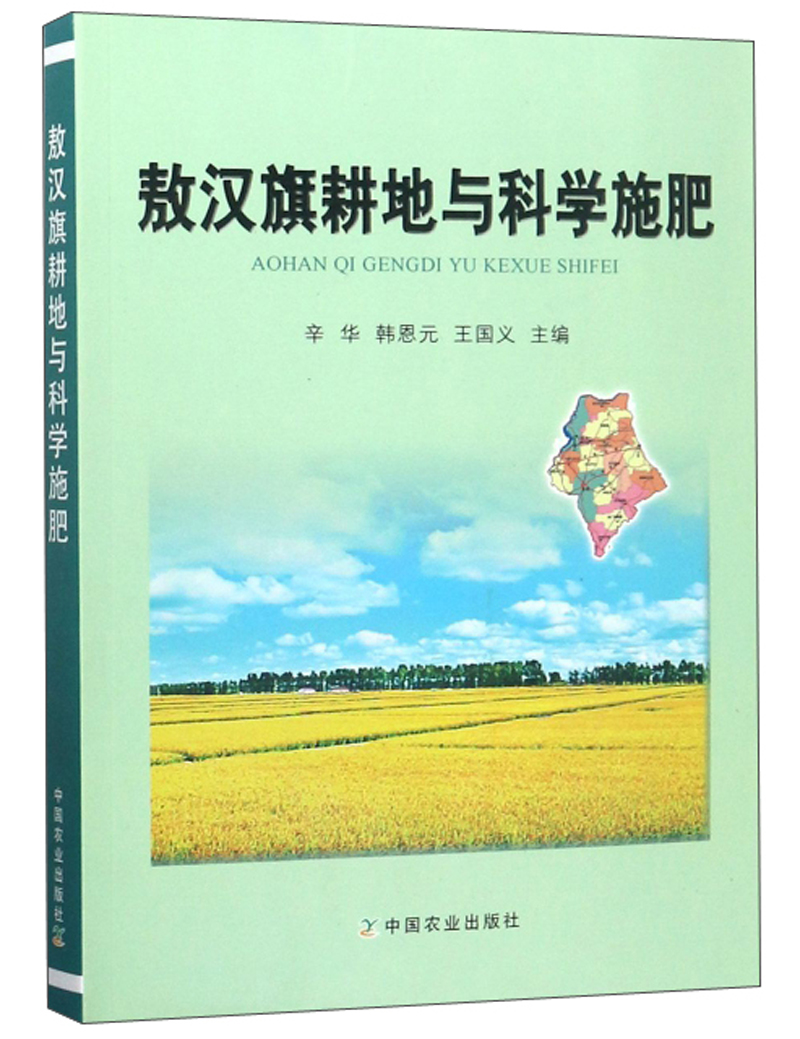 敖汉旗耕地与科学施肥