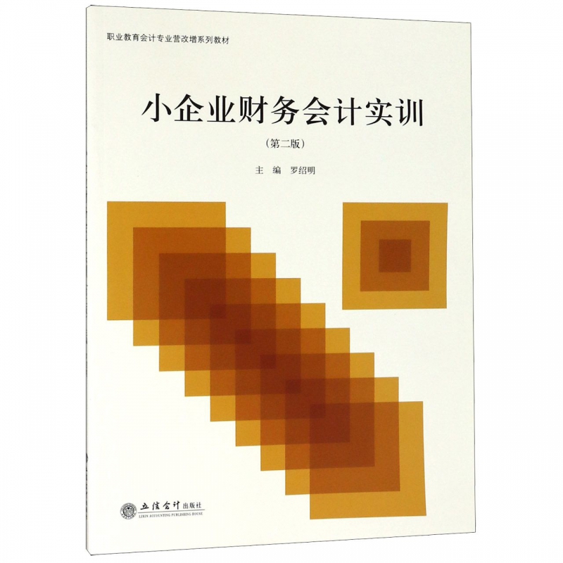 小企业财务会计实训(第2版职业教育会计专业营改增系列教材)