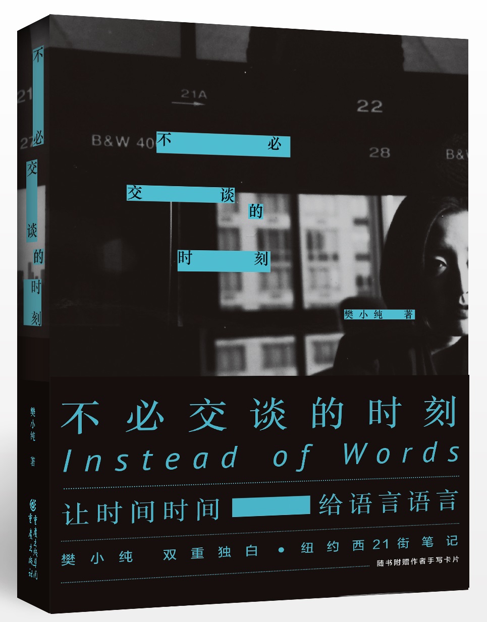 不必交谈的时刻：樊小纯纽约西21街笔记